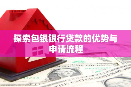 榕城探索包银银行贷款的优势与申请流程