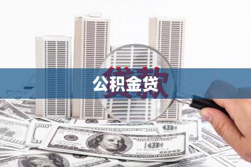虎林公积金贷