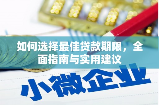 合浦如何选择最佳贷款期限，全面指南与实用建议