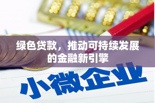 观塘绿色贷款，推动可持续发展的金融新引擎