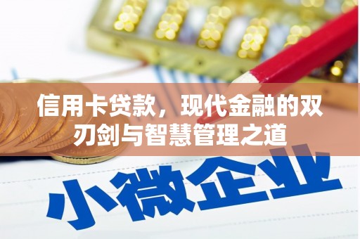 新平信用卡贷款，现代金融的双刃剑与智慧管理之道