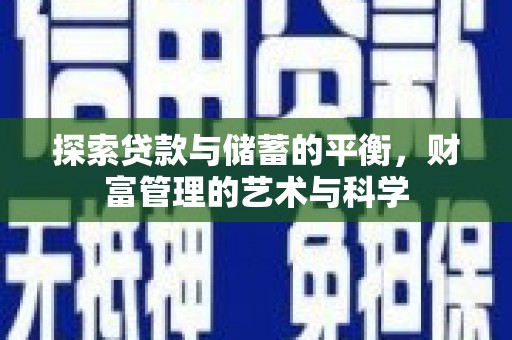 靖边探索贷款与储蓄的平衡，财富管理的艺术与科学