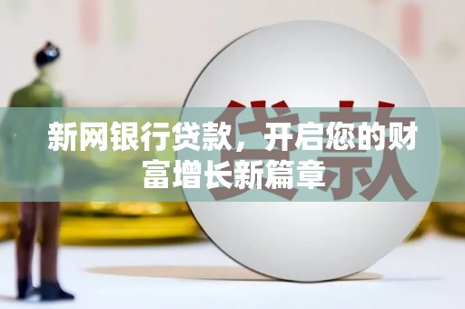 观塘新网银行贷款，开启您的财富增长新篇章