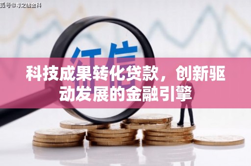 石屏科技成果转化贷款，创新驱动发展的金融引擎