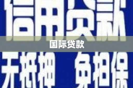 红塔国际贷款