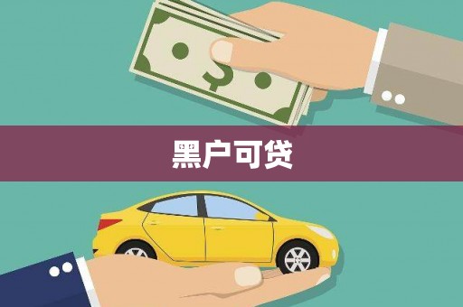 广灵黑户可贷