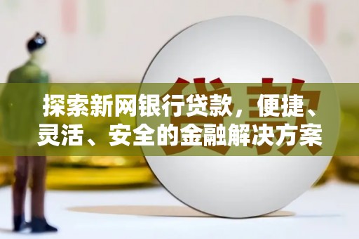 定陶探索新网银行贷款，便捷、灵活、安全的金融解决方案