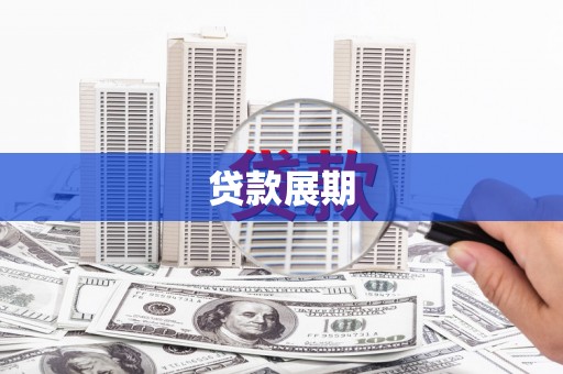 胶州贷款展期