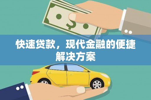 天峨快速贷款，现代金融的便捷解决方案