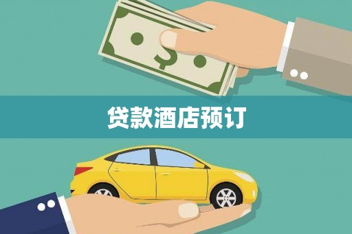 石屏贷款酒店预订