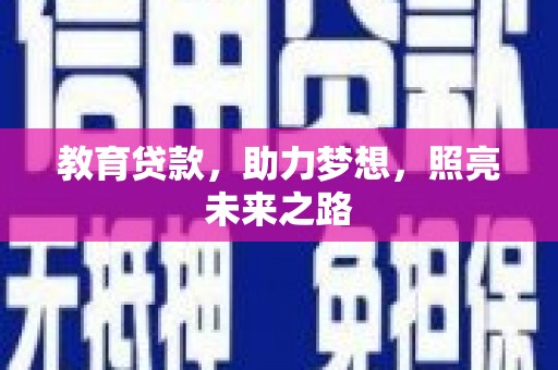 邓州教育贷款，助力梦想，照亮未来之路