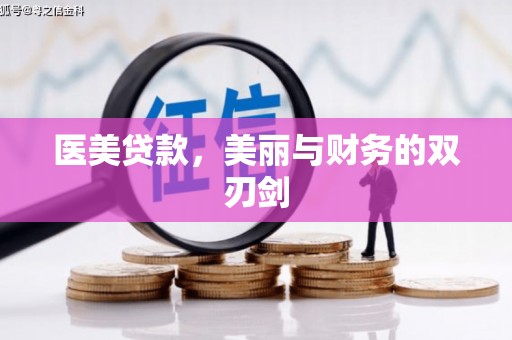 囊谦医美贷款，美丽与财务的双刃剑