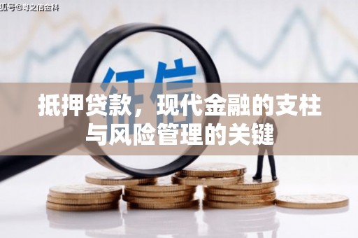武义抵押贷款，现代金融的支柱与风险管理的关键