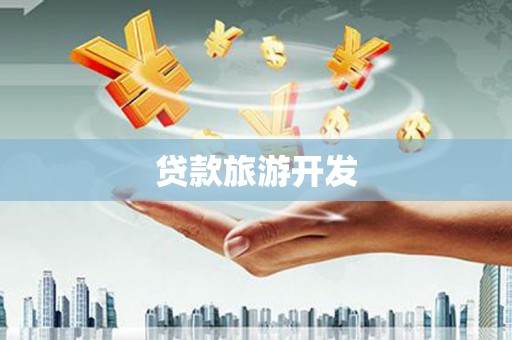长岛贷款旅游开发