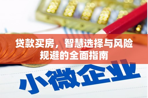 安乐贷款买房，智慧选择与风险规避的全面指南