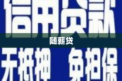 凉城随薪贷