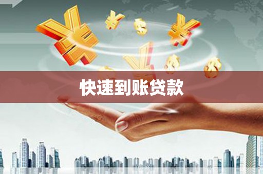 龙游快速到账贷款