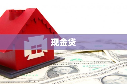 华阴现金贷