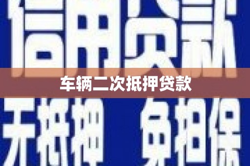 门源车辆二次抵押贷款