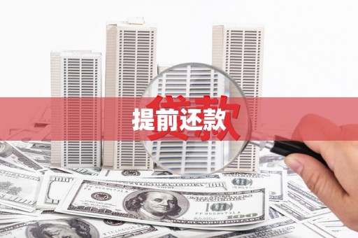安陆提前还款