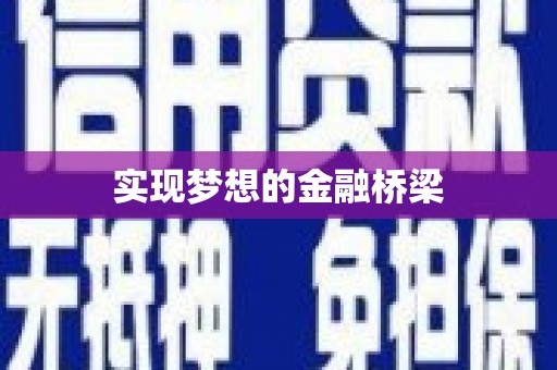 烈山实现梦想的金融桥梁