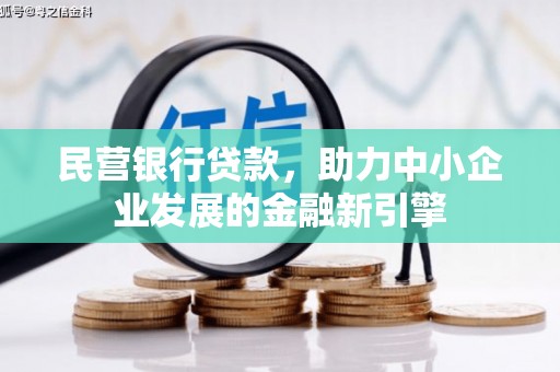 六枝民营银行贷款，助力中小企业发展的金融新引擎