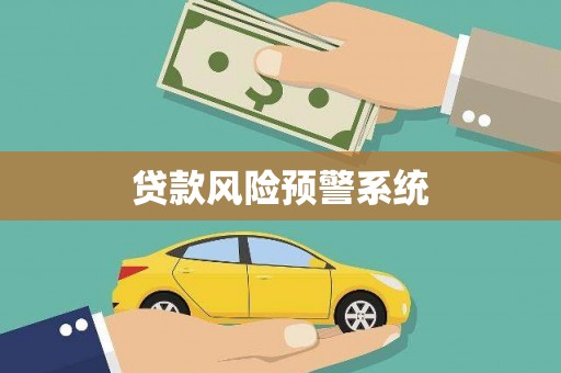 连山贷款风险预警系统