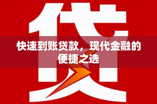 淮上快速到账贷款，现代金融的便捷之选