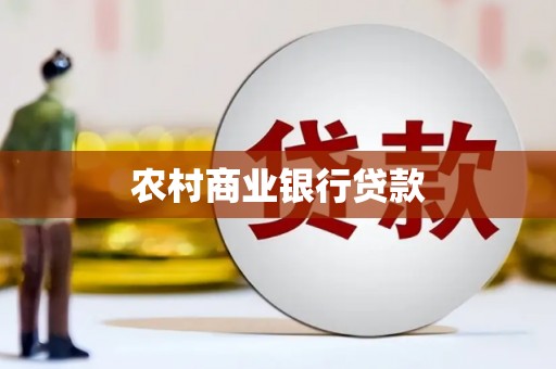 保德农村商业银行贷款