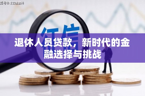 进贤退休人员贷款，新时代的金融选择与挑战