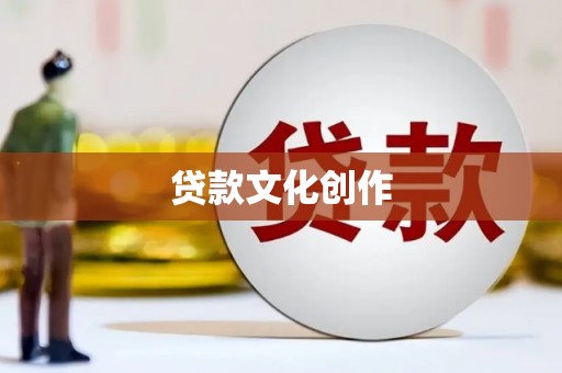 南靖贷款文化创作