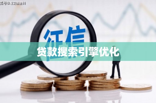 佳冬贷款搜索引擎优化