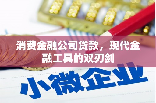 鹤庆消费金融公司贷款，现代金融工具的双刃剑