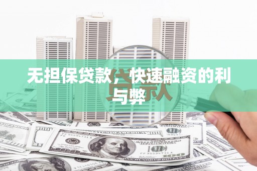 长洲无担保贷款，快速融资的利与弊