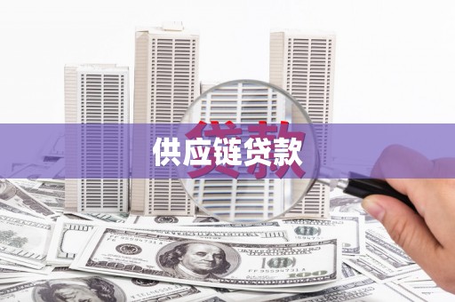 电白供应链贷款