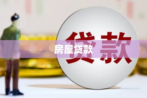 北仑房屋贷款