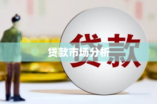 吉县贷款市场分析