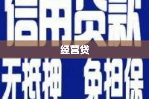 文昌经营贷