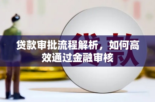 吉隆贷款审批流程解析，如何高效通过金融审核