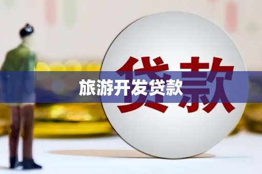 凉山旅游开发贷款