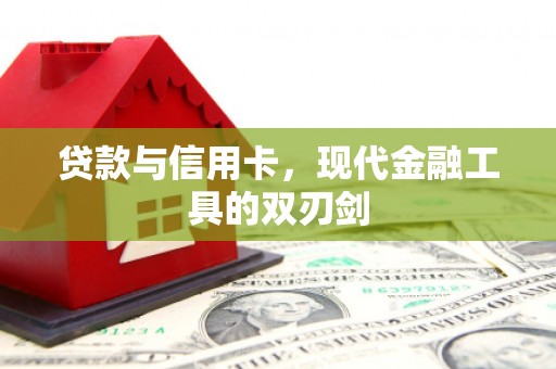 英德贷款与信用卡，现代金融工具的双刃剑