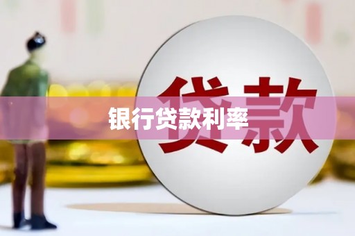 三民银行贷款利率