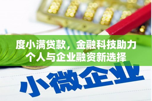 宁城度小满贷款，金融科技助力个人与企业融资新选择