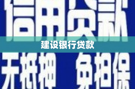 峡江建设银行贷款