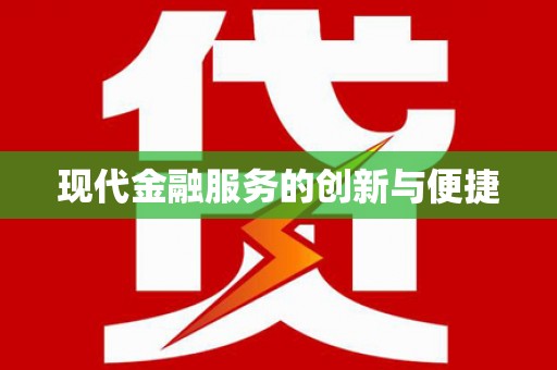 营口现代金融服务的创新与便捷
