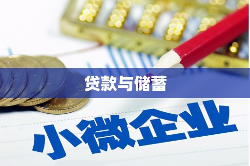 岷县贷款与储蓄