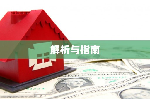 崇州解析与指南