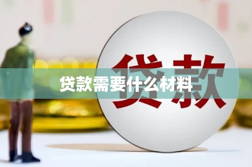 得荣贷款需要什么材料