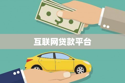 泗阳互联网贷款平台