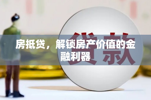 北仑房抵贷，解锁房产价值的金融利器